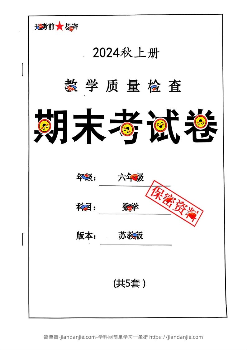 2024秋六上数学期末试卷苏教版-简单街-jiandanjie.com