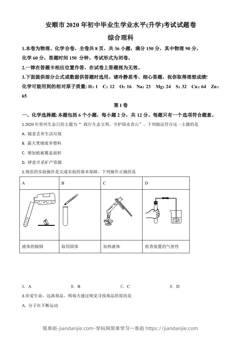 贵州省安顺市2020年中考化学试题（空白卷）-简单街-jiandanjie.com