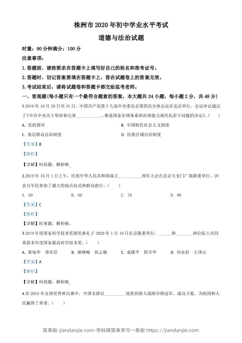 湖南省株洲市2020年中考道德与法治试题（含答案）-简单街-jiandanjie.com