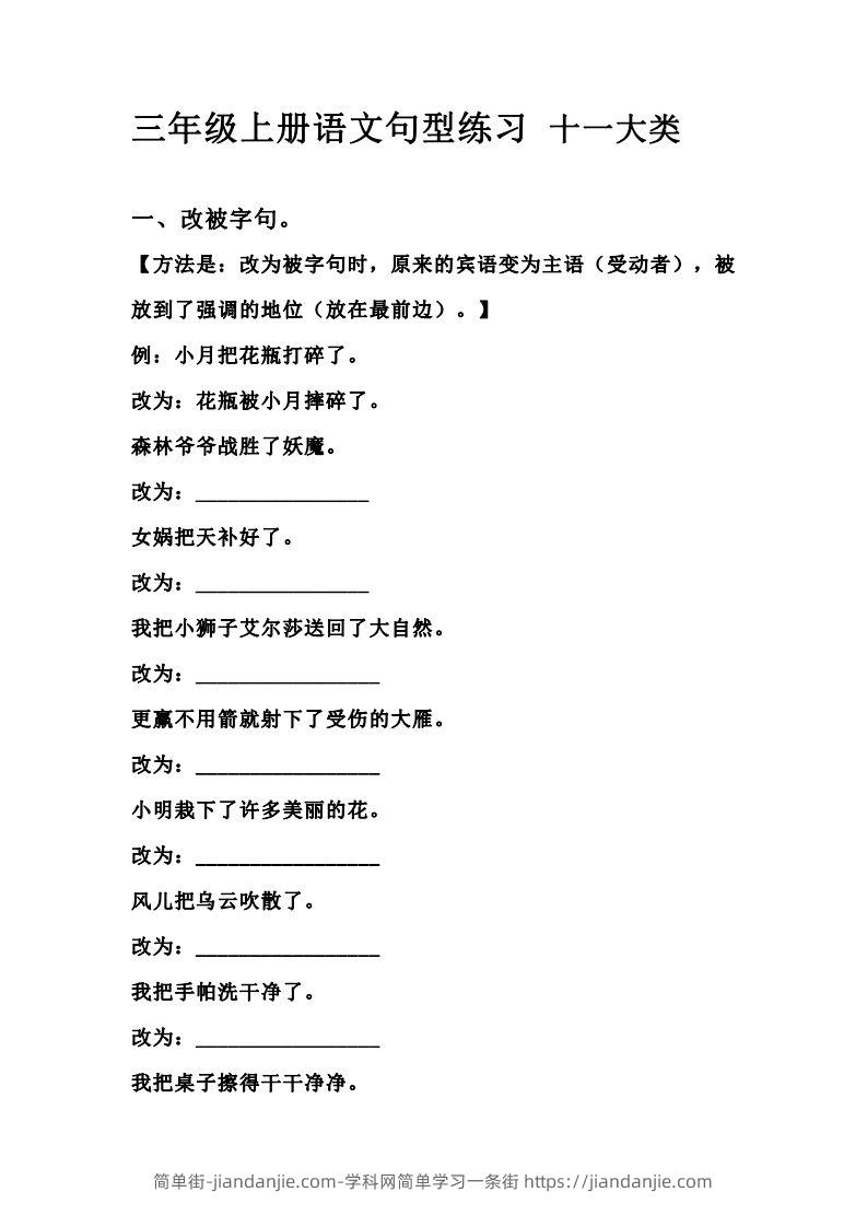 三（上）语文句型练习十一大类.考试常考到-简单街-jiandanjie.com