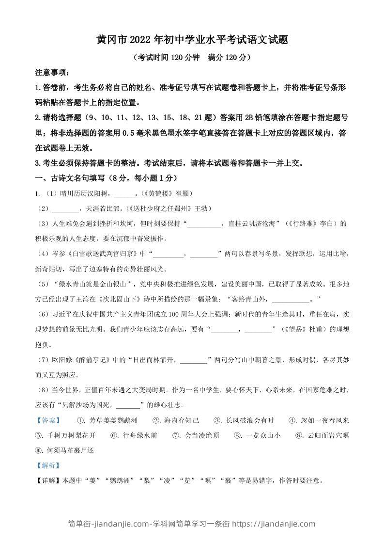2022年湖北省黄冈市中考语文真题（含答案）-简单街-jiandanjie.com