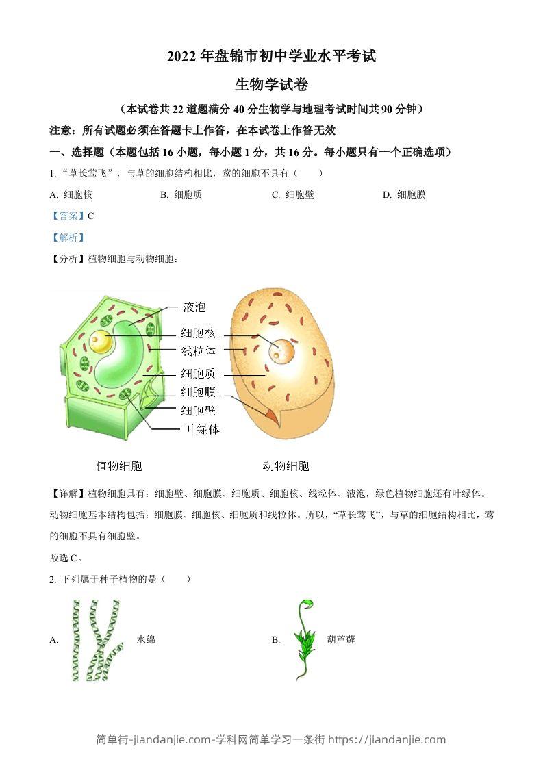 2022年辽宁省盘锦市中考生物真题（含答案）-简单街-jiandanjie.com