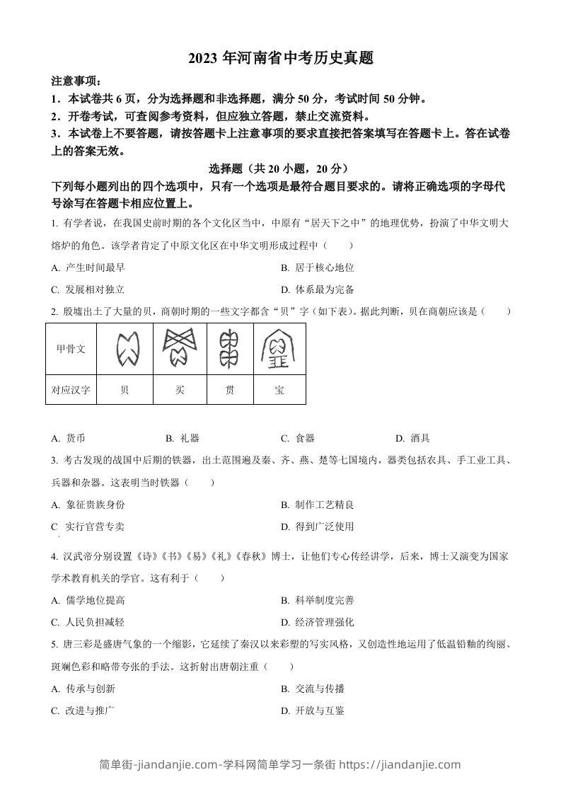 2023年河南省中考历史真题（空白卷）-简单街-jiandanjie.com