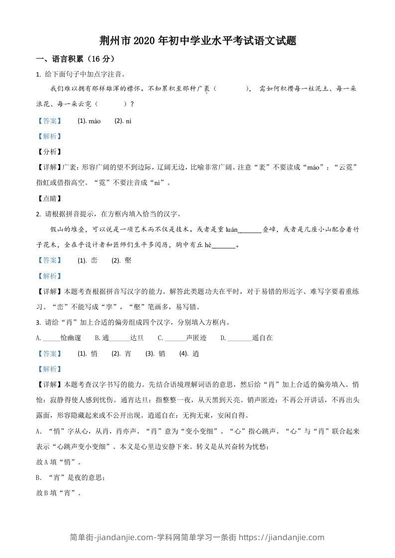 湖北省荆州市2020年中考语文试题（含答案）-简单街-jiandanjie.com