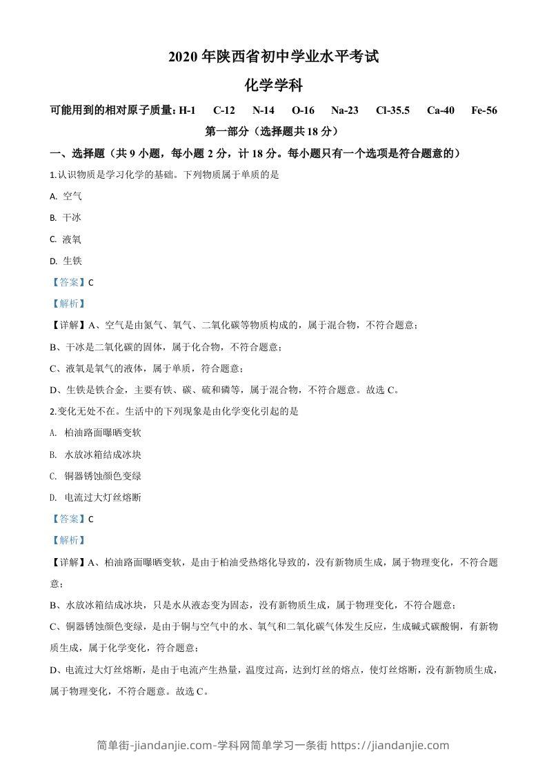 陕西省2020年中考化学试题（含答案）-简单街-jiandanjie.com
