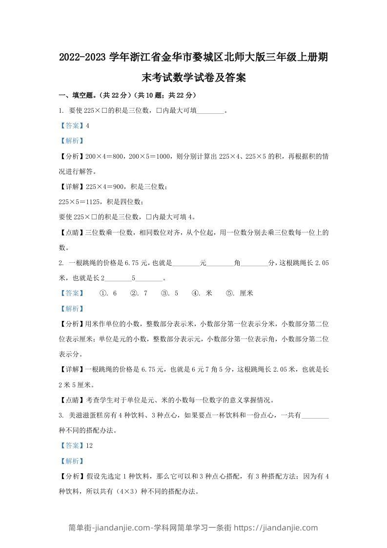 2022-2023学年浙江省金华市婺城区北师大版三年级上册期末考试数学试卷及答案(Word版)-简单街-jiandanjie.com