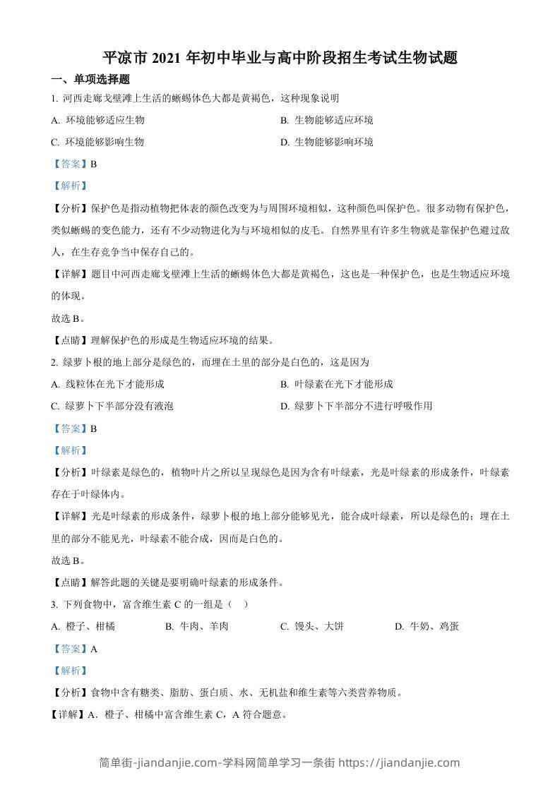 甘肃省平凉市2021年中考生物试题（含答案）-简单街-jiandanjie.com