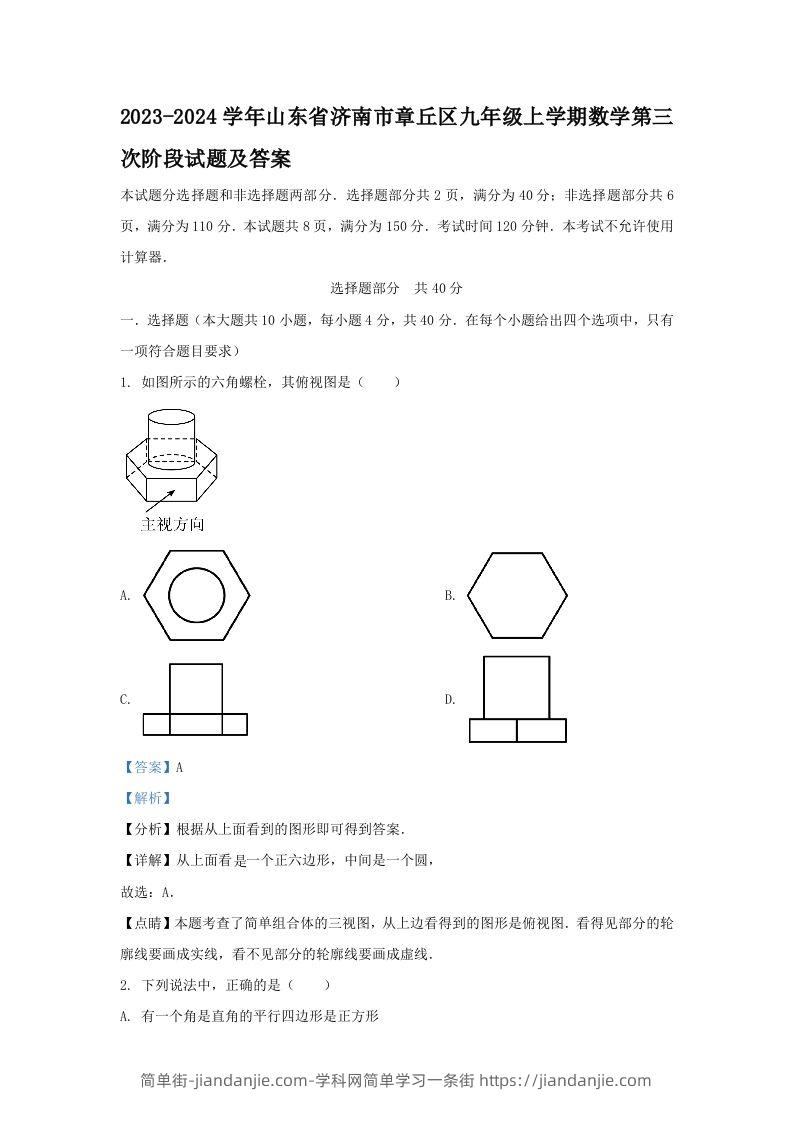 2023-2024学年山东省济南市章丘区九年级上学期数学第三次阶段试题及答案(Word版)-简单街-jiandanjie.com
