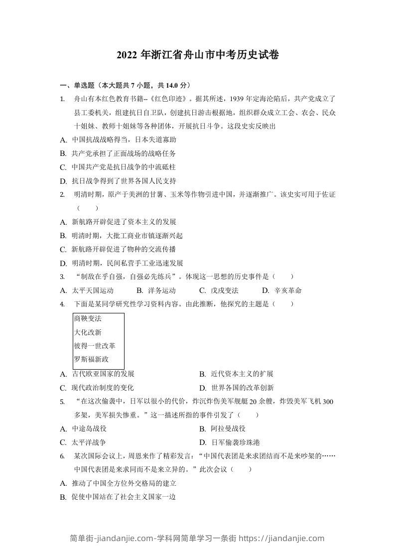 2022年浙江省舟山市中考历史试卷-简单街-jiandanjie.com