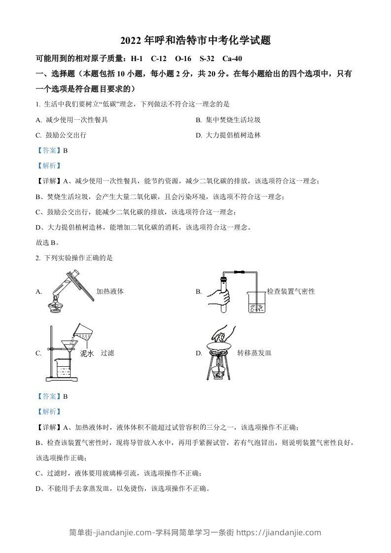 2022年内蒙古呼和浩特市中考化学真题（含答案）-简单街-jiandanjie.com