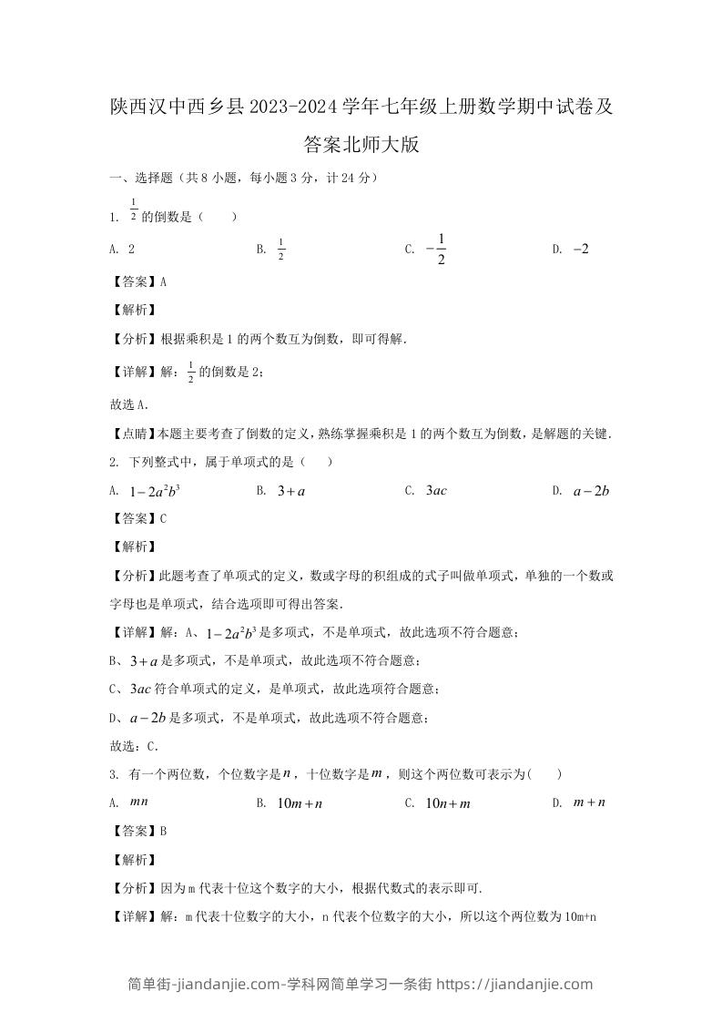 图片[1]-陕西汉中西乡县2023-2024学年七年级上册数学期中试卷及答案北师大版(Word版)-简单街-jiandanjie.com