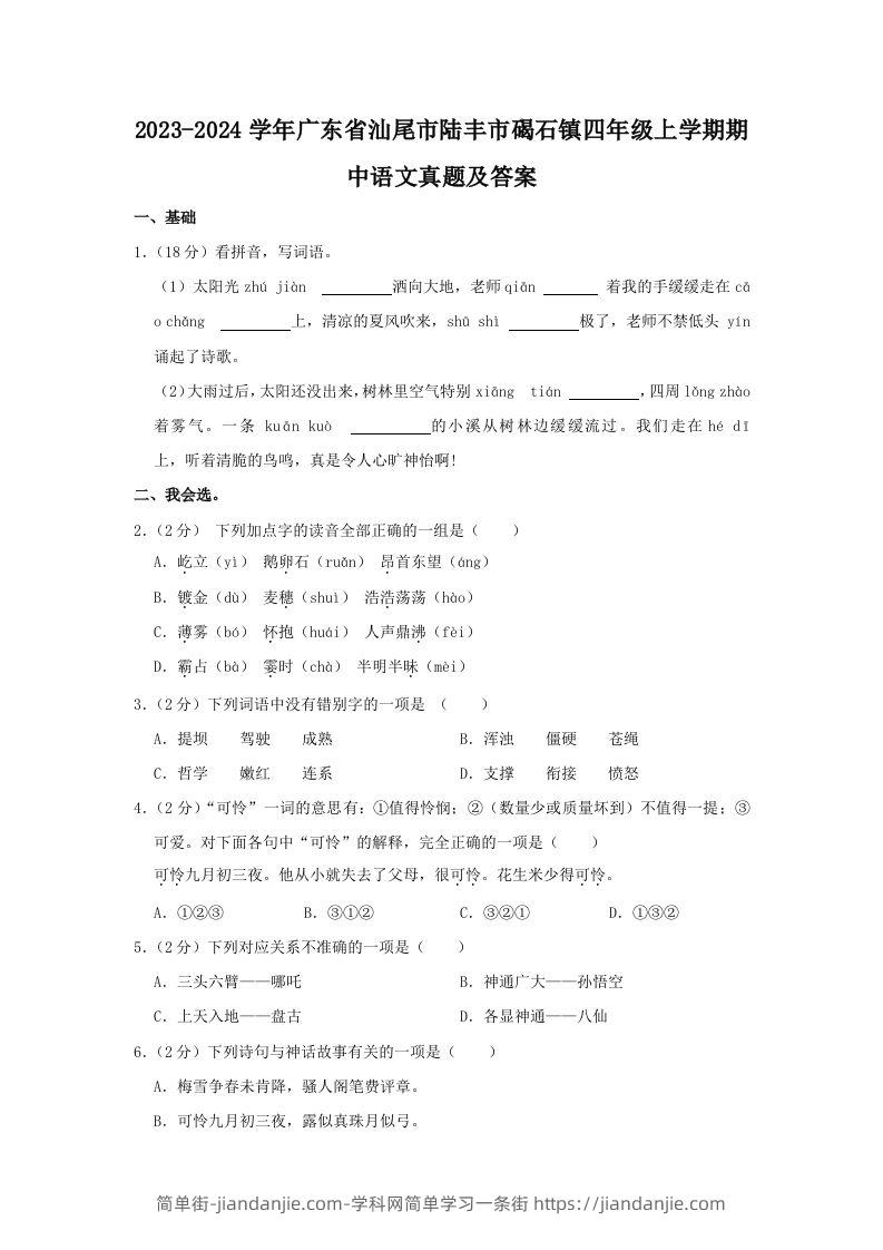 2023-2024学年广东省汕尾市陆丰市碣石镇四年级上学期期中语文真题及答案(Word版)-简单街-jiandanjie.com