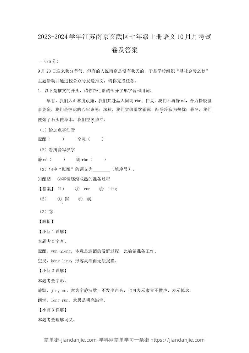 2023-2024学年江苏南京玄武区七年级上册语文10月月考试卷及答案(Word版)-简单街-jiandanjie.com