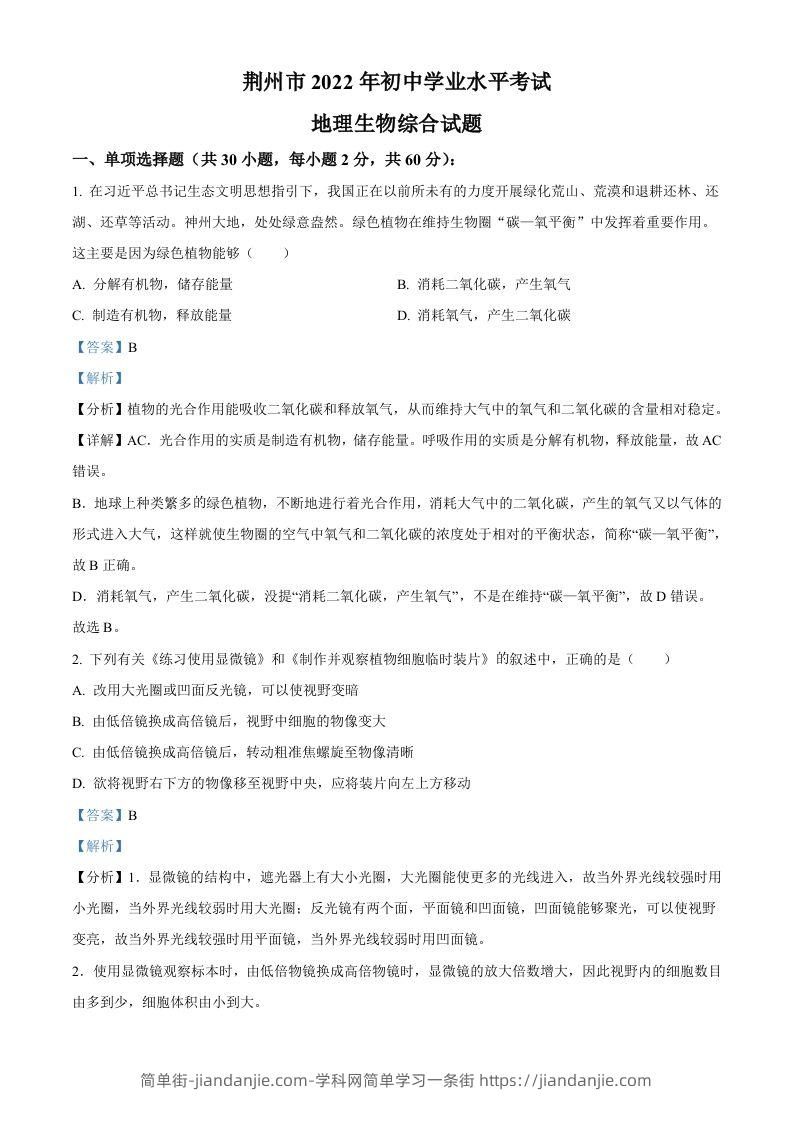 2022年湖北省荆州市中考生物真题（含答案）-简单街-jiandanjie.com
