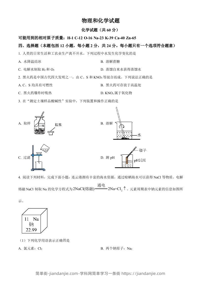 2024年江苏省连云港市中考化学真题（空白卷）-简单街-jiandanjie.com