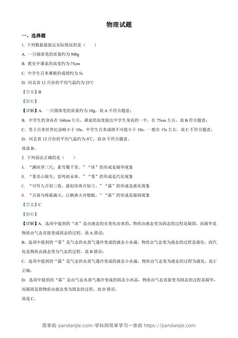 2022年河北省中考理综物理试题（含答案）-简单街-jiandanjie.com