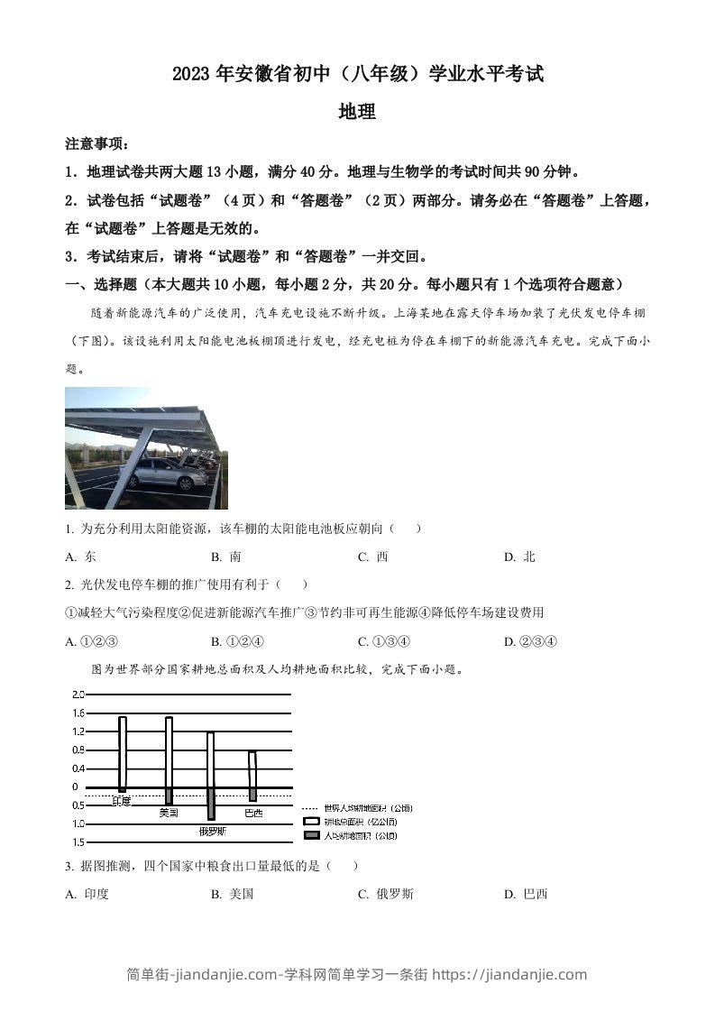 2023年安徽省中考地理真题（空白卷）-简单街-jiandanjie.com