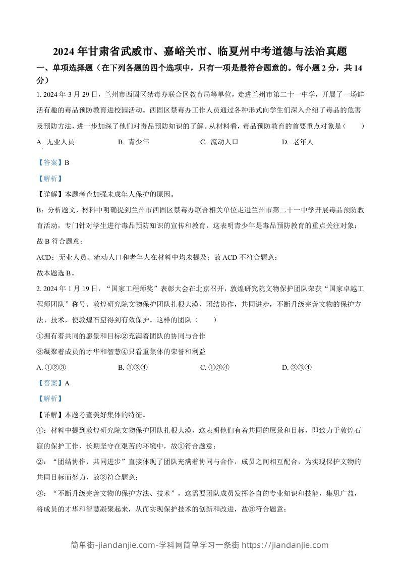 2024年甘肃省武威市、嘉峪关市、临夏州中考道德与法治真题（含答案）-简单街-jiandanjie.com