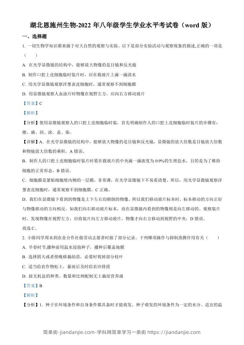 图片[1]-2022年湖北省恩施州中考生物真题（含答案）-简单街-jiandanjie.com