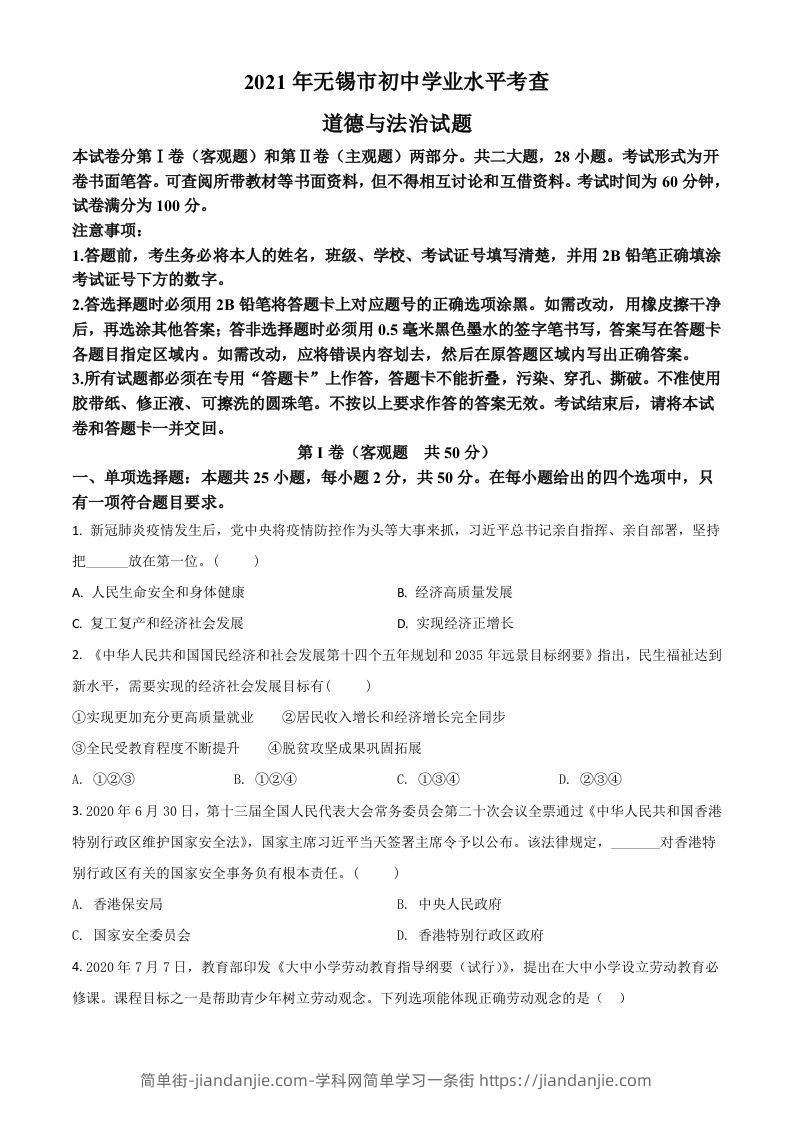 江苏省无锡市2021年中考道德与法治试题（空白卷）-简单街-jiandanjie.com