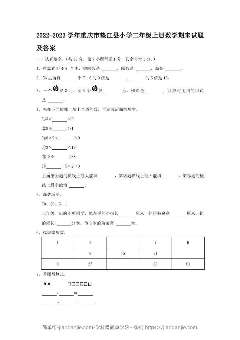 2022-2023学年重庆市垫江县小学二年级上册数学期末试题及答案(Word版)-简单街-jiandanjie.com