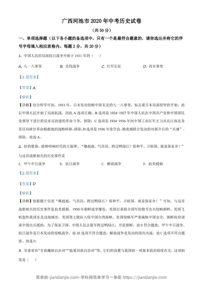 广西自治区河池市2020年中考历史试题（含答案）-简单街-jiandanjie.com