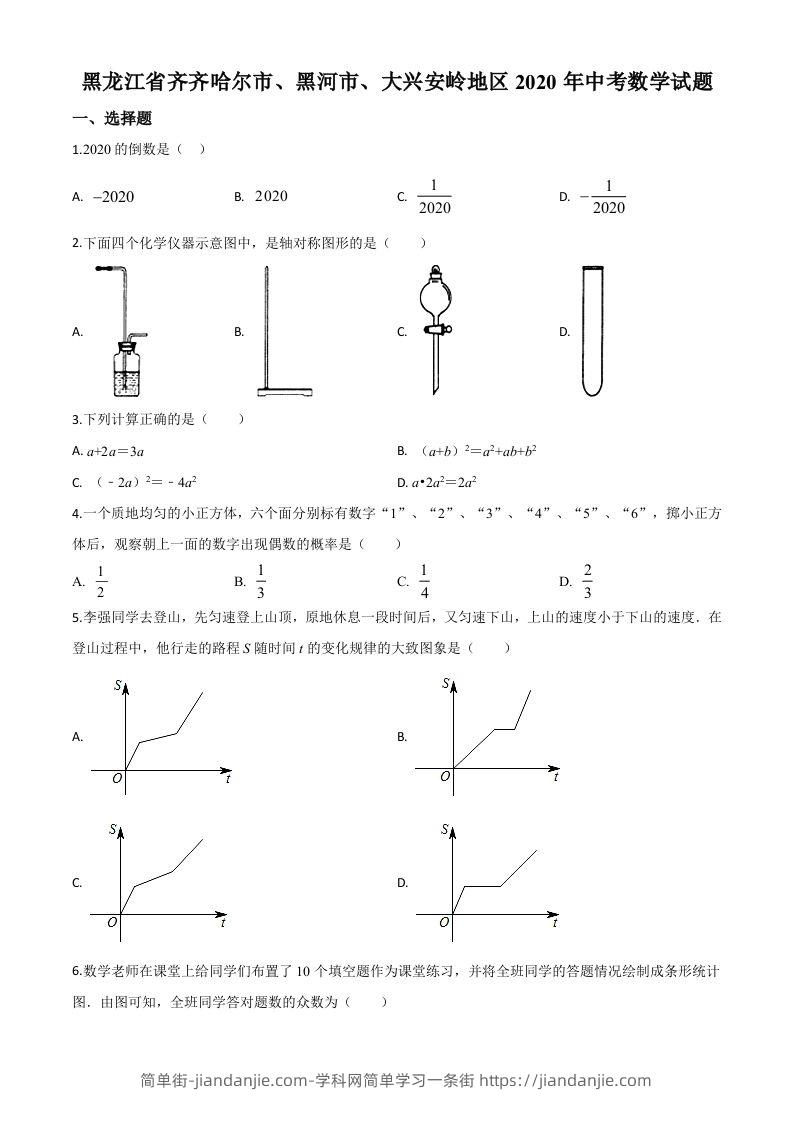 黑龙江省齐齐哈尔市、黑河市、大兴安岭地区2020年中考数学试题（空白卷）-简单街-jiandanjie.com