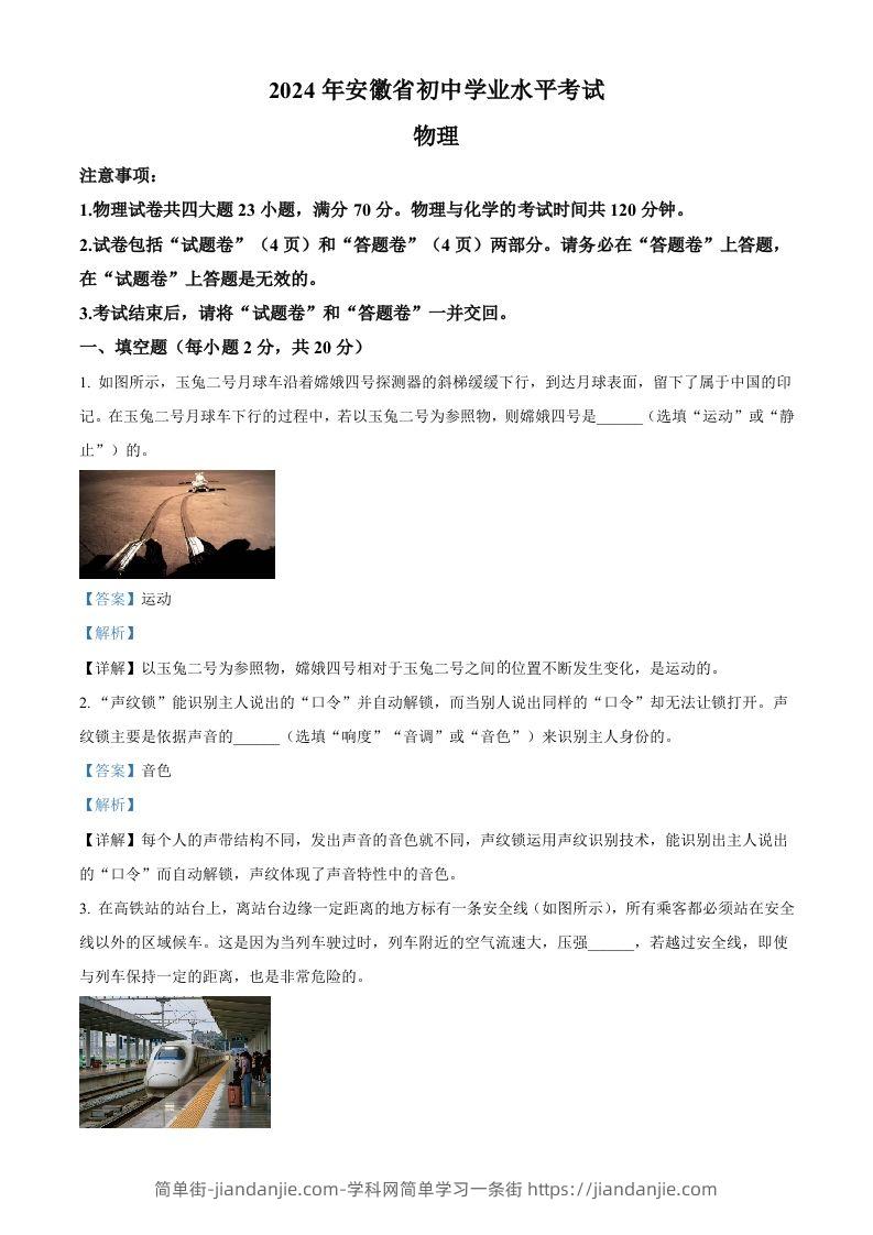 2024年安徽省中考物理试题（含答案）-简单街-jiandanjie.com