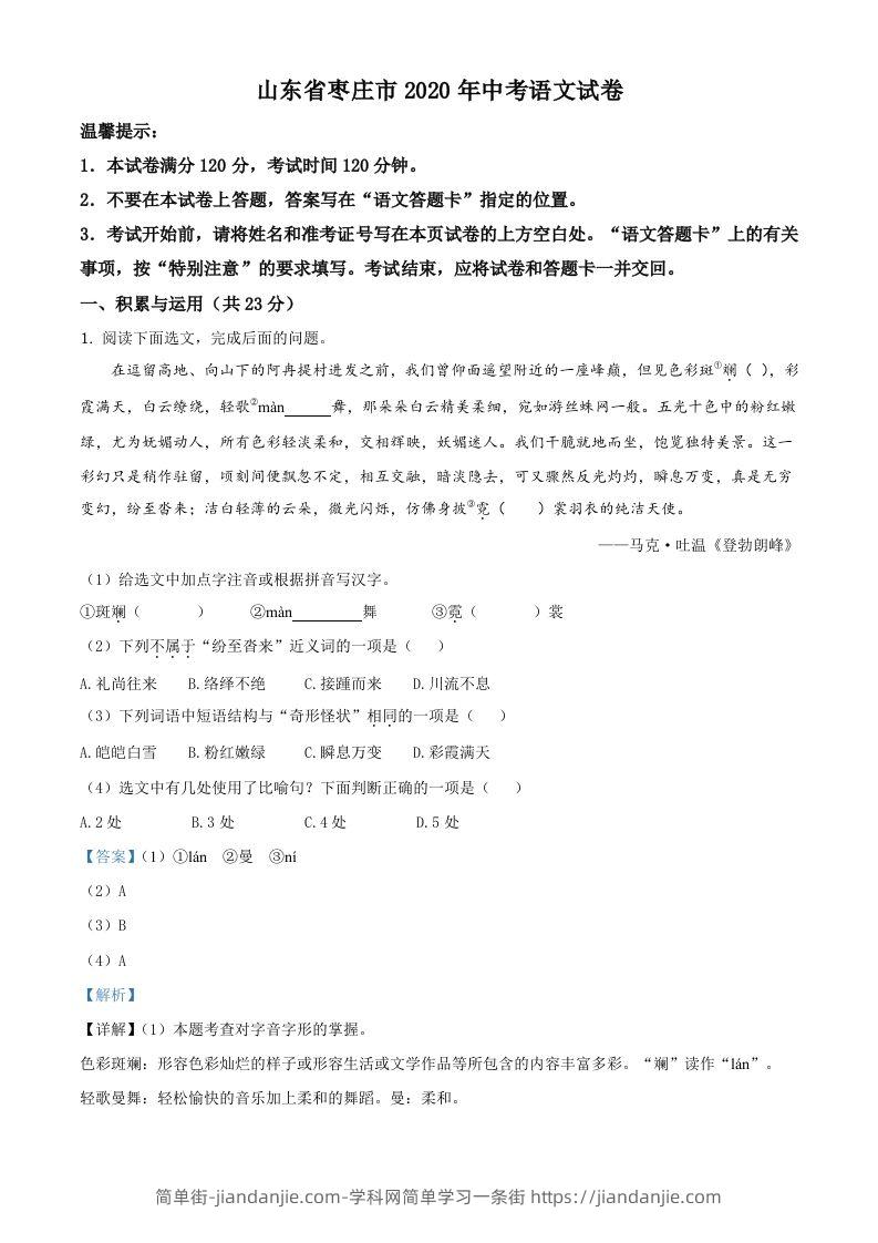 山东省枣庄市2020年中考语文试题（含答案）-简单街-jiandanjie.com