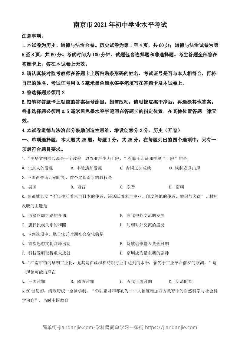 江苏省南京市2021年中考历史试题（空白卷）-简单街-jiandanjie.com
