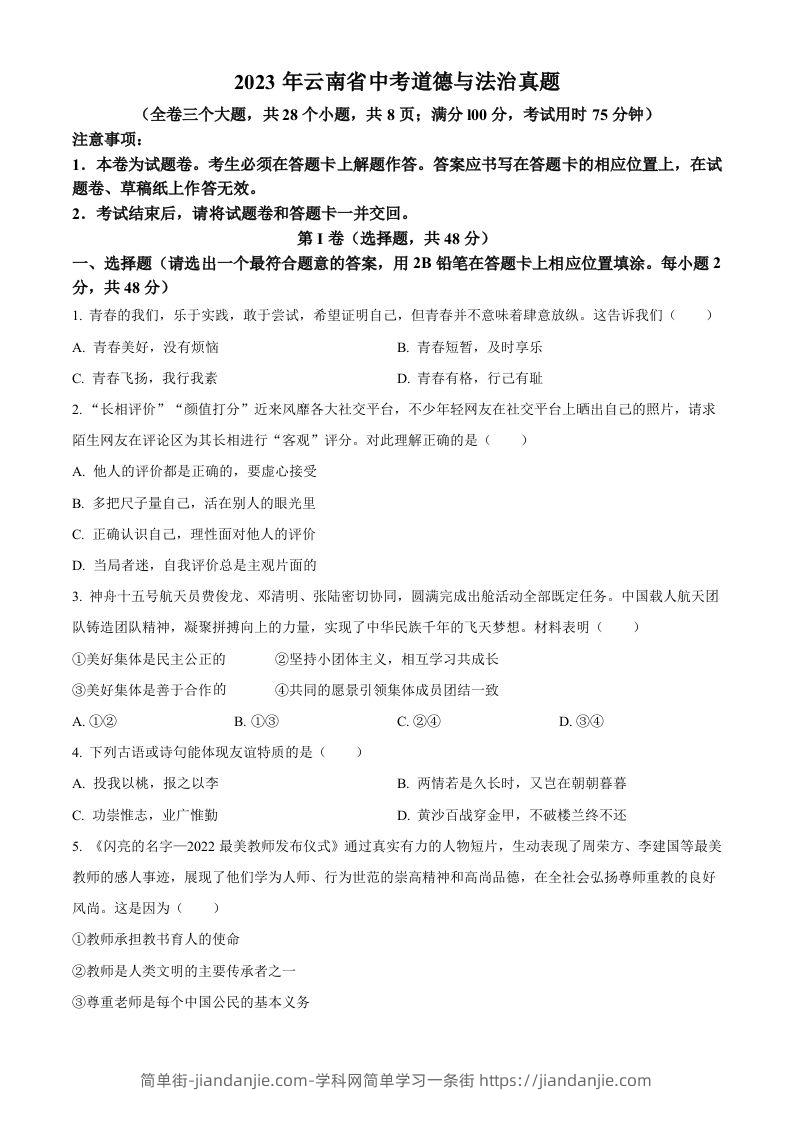 2023年云南省中考道德与法治真题（空白卷）-简单街-jiandanjie.com