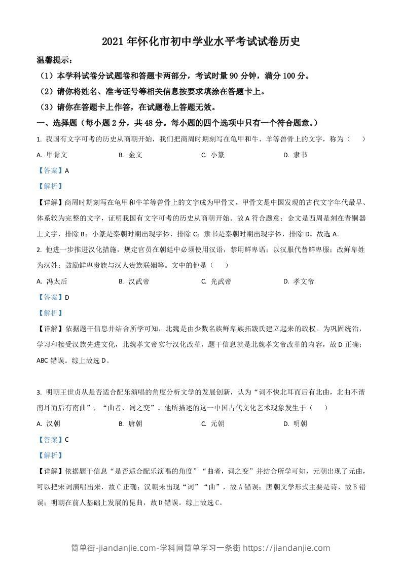 湖南省怀化市2021年中考历史试题（含答案）-简单街-jiandanjie.com