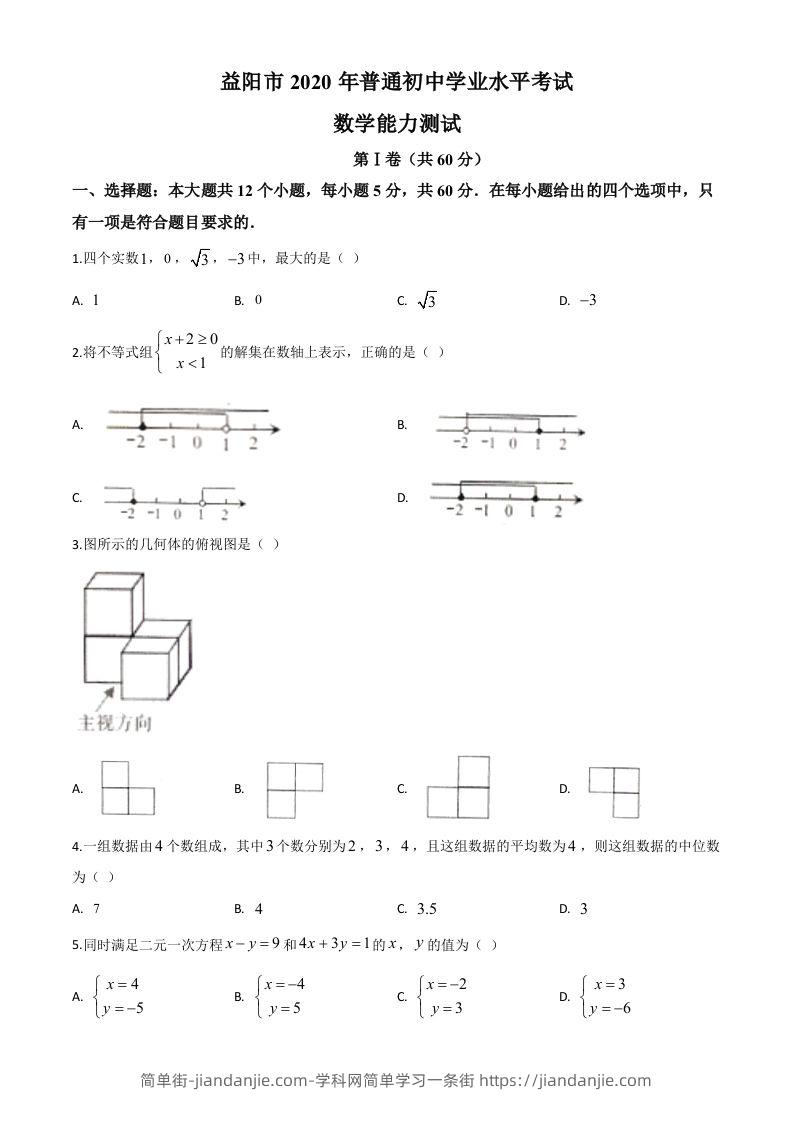 湖南省益阳市2020年中考数学试题（空白卷）-简单街-jiandanjie.com