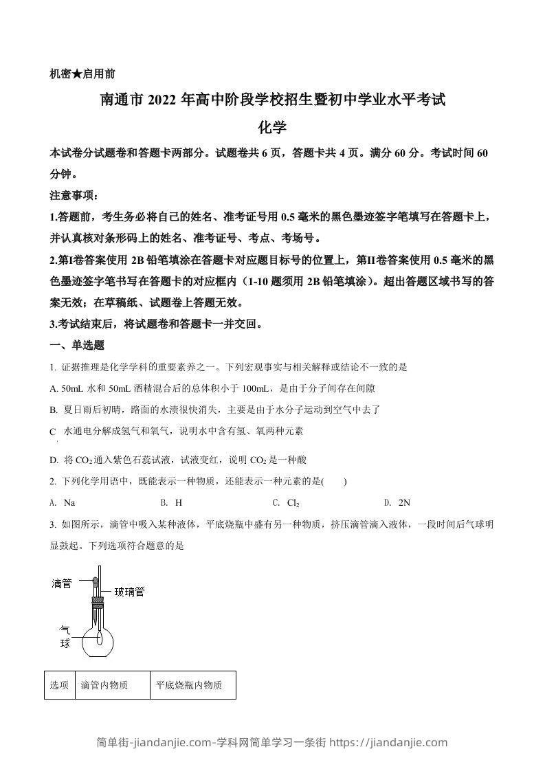 2022年江苏省南通市中考化学真题（空白卷）-简单街-jiandanjie.com