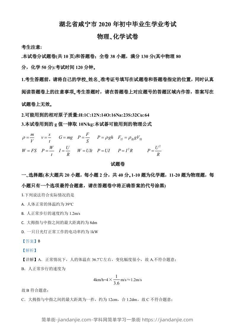 2020年湖北省咸宁市中考物理试题（含答案）-简单街-jiandanjie.com