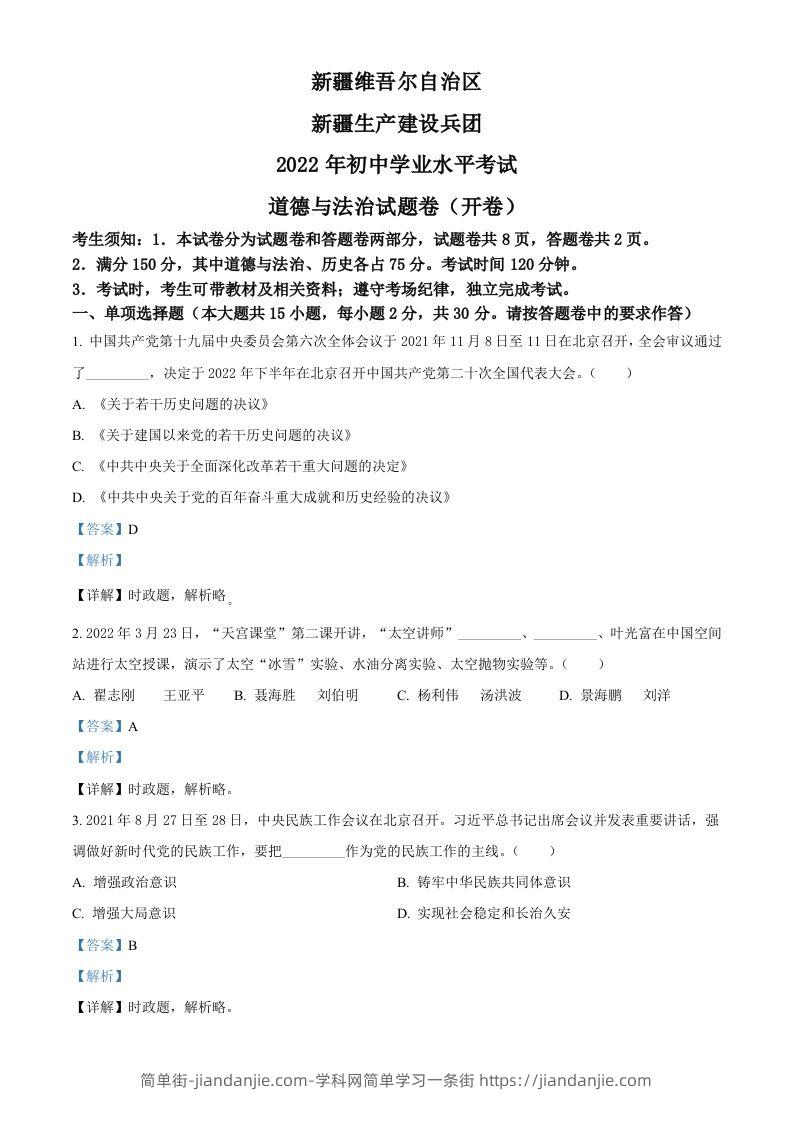 2022年新疆生产建设兵团中考道德与法治试题（含答案）-简单街-jiandanjie.com