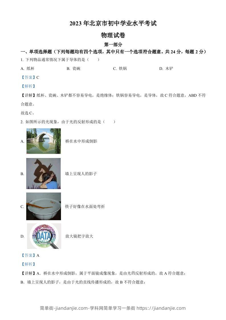 2023年北京市中考物理试题（含答案）-简单街-jiandanjie.com