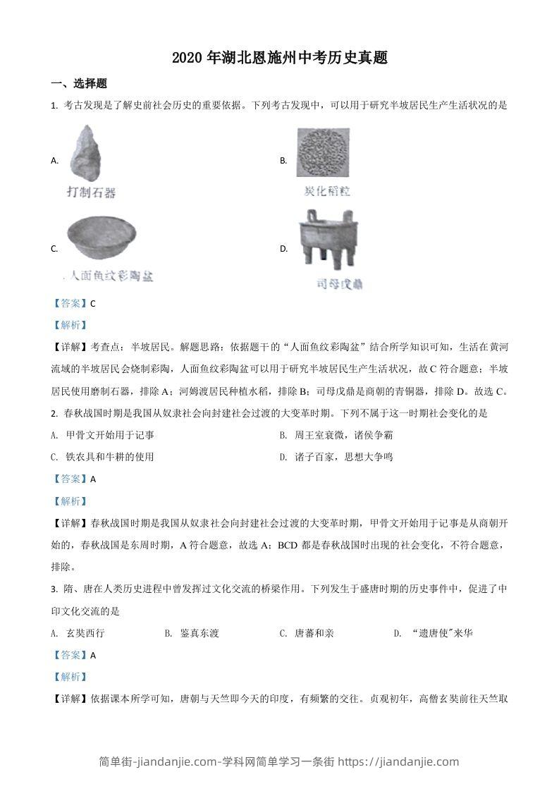 湖北省恩施州2020年中考历史试题（含答案）-简单街-jiandanjie.com