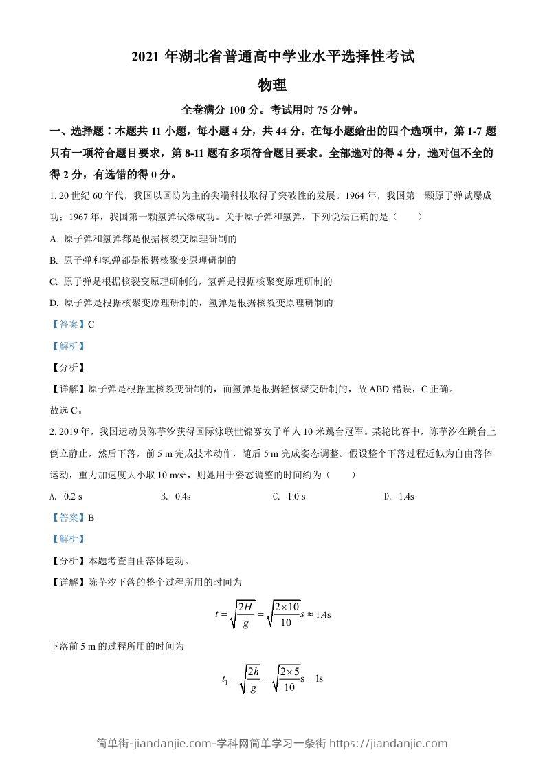 2021年高考物理试卷（湖北）（含答案）-简单街-jiandanjie.com