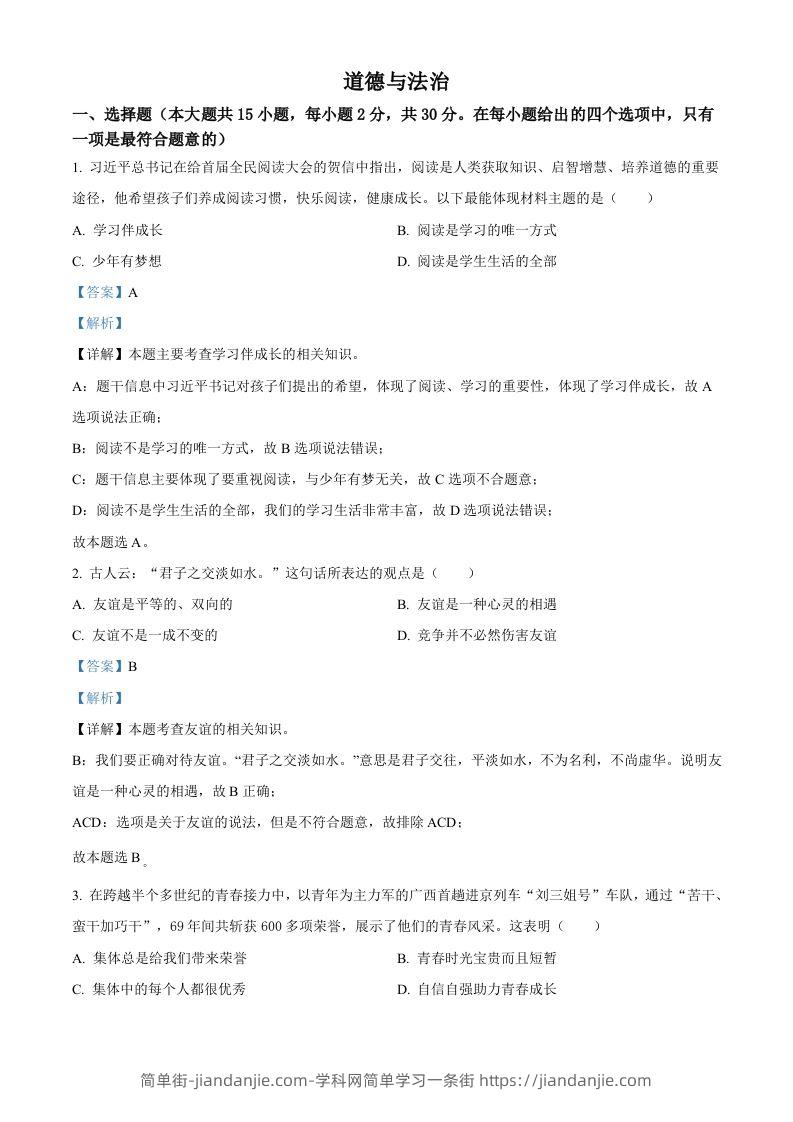 2022年广西百色市中考道德与法治真题（含答案）-简单街-jiandanjie.com