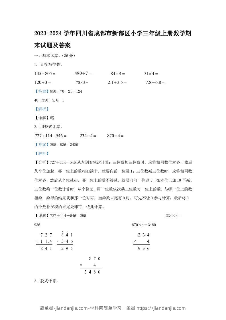 2023-2024学年四川省成都市新都区小学三年级上册数学期末试题及答案(Word版)-简单街-jiandanjie.com
