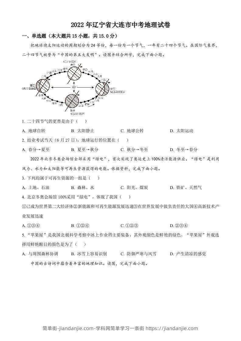 图片[1]-2022年辽宁省大连市中考地理真题（空白卷）-简单街-jiandanjie.com