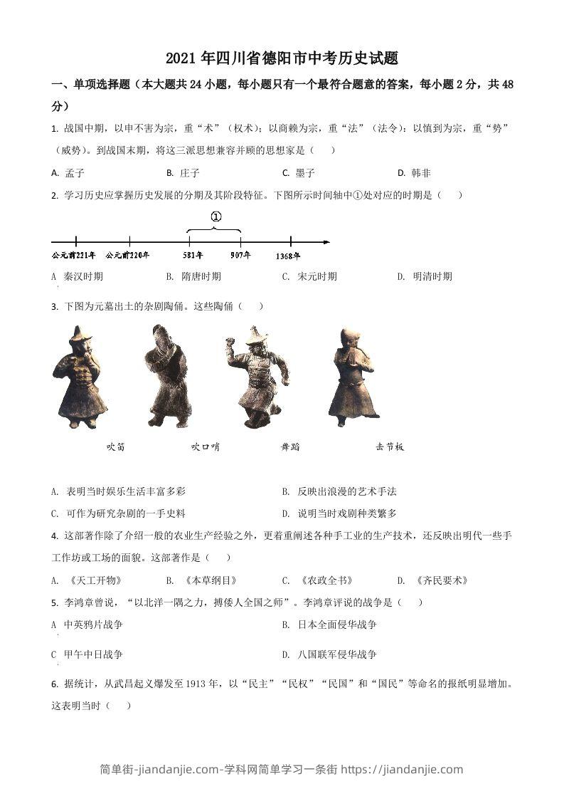 四川省德阳市2021年中考历史试题（空白卷）-简单街-jiandanjie.com