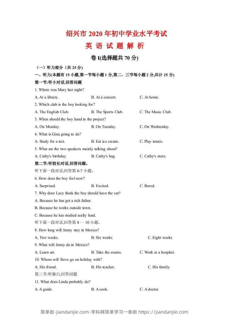 浙江省绍兴市2020年中考英语试题（含答案不含听力部分解析）-简单街-jiandanjie.com
