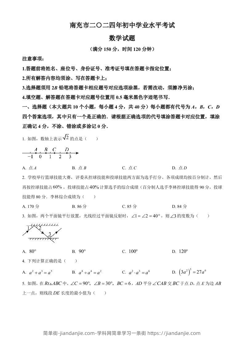 2024年四川省南充市中考数学试题（空白卷）-简单街-jiandanjie.com