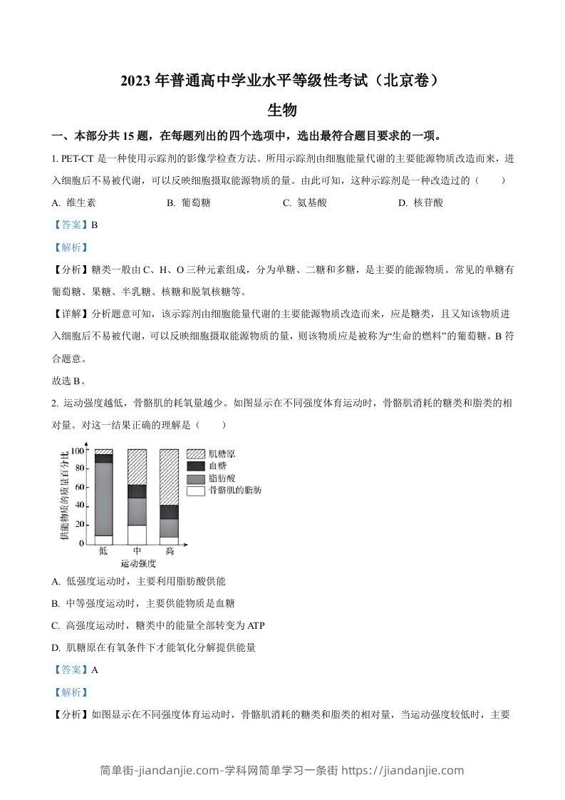 2023年高考生物试卷（北京）（含答案）-简单街-jiandanjie.com
