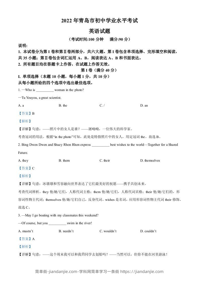 2022年山东省青岛市中考英语真题（含答案）-简单街-jiandanjie.com