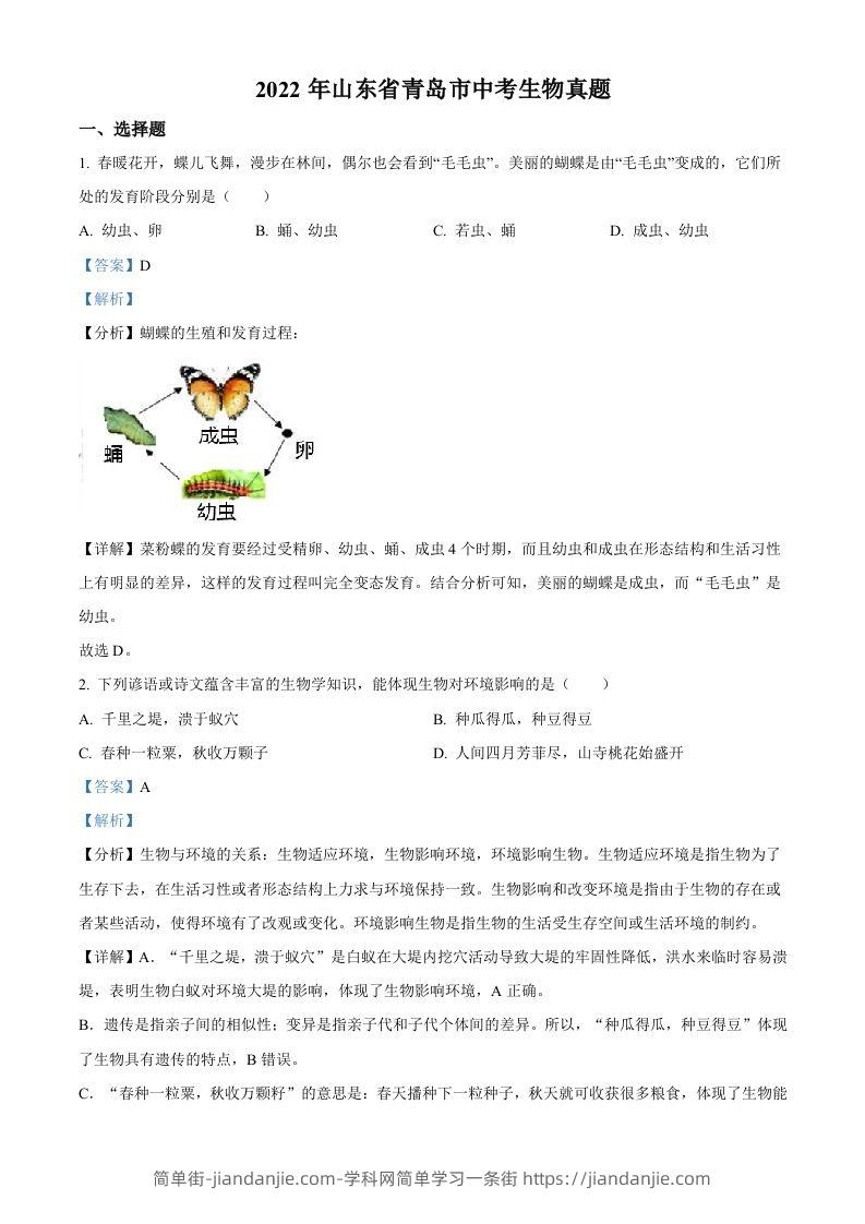 2022年山东省青岛市中考生物真题（含答案）-简单街-jiandanjie.com