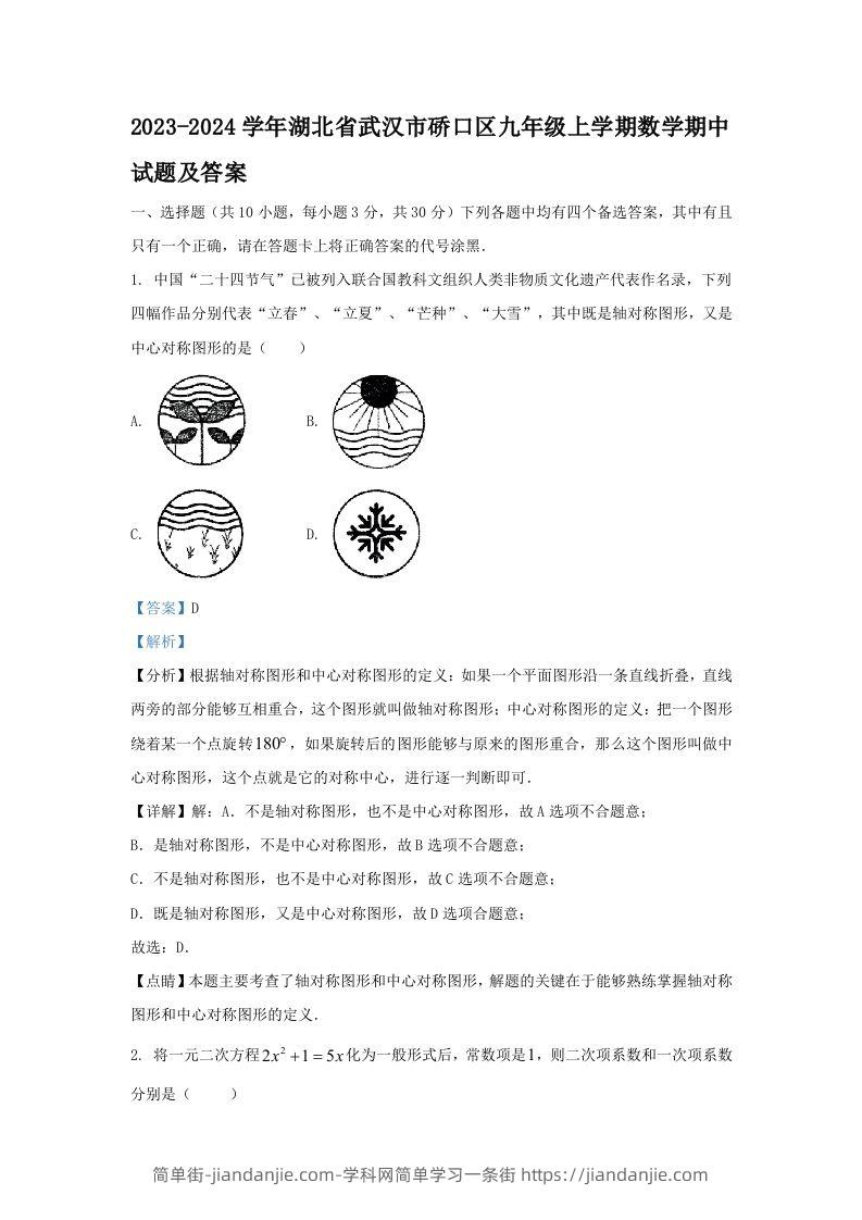 2023-2024学年湖北省武汉市硚口区九年级上学期数学期中试题及答案(Word版)-简单街-jiandanjie.com