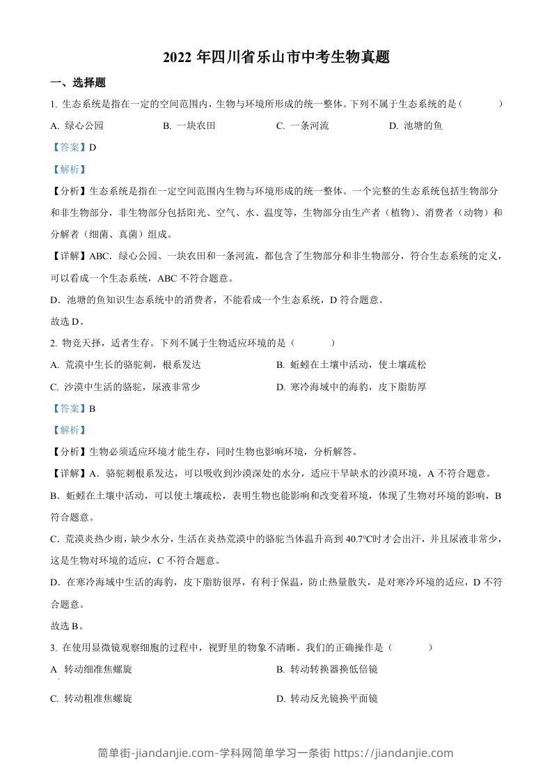 2022年四川省乐山市中考生物真题（含答案）-简单街-jiandanjie.com
